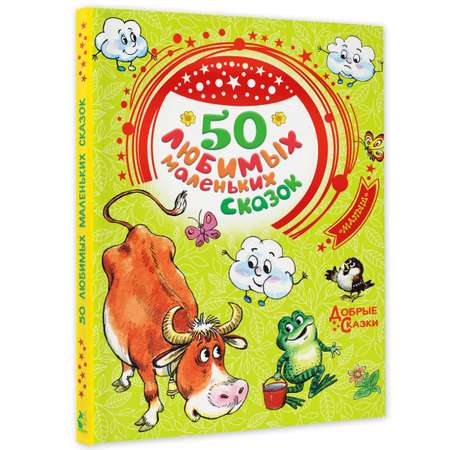 Книга АСТ 50 любимых маленьких сказок