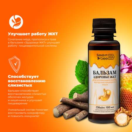 Бальзам Smart Bee здоровье жкт 100 мл