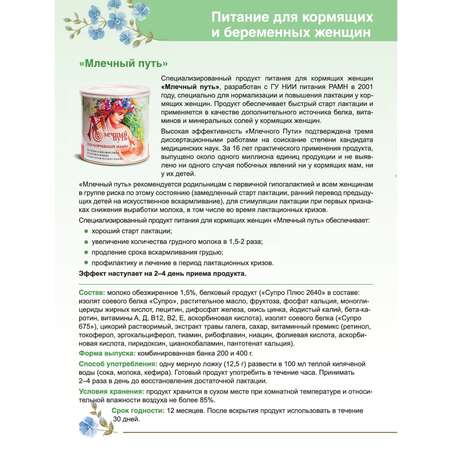 Смесь молочная Млечный путь для кормящих женщин 2 банки по 400г
