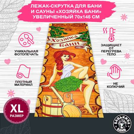 Мягкий коврик Бацькина баня для бани и сауны 145х70 см