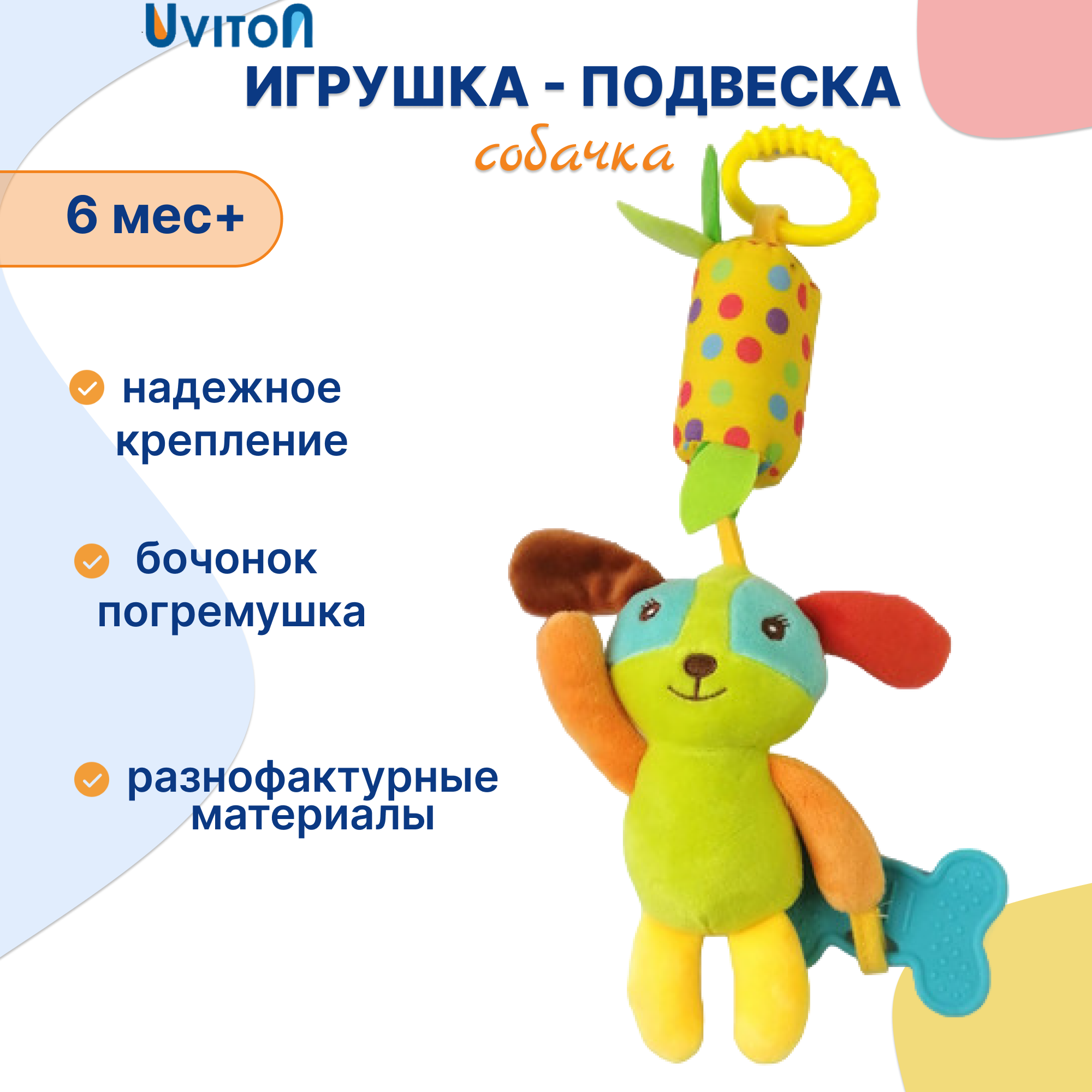 Игрушка Uviton подвеска Собачка - фото 1