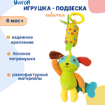 Игрушка Uviton подвеска Собачка