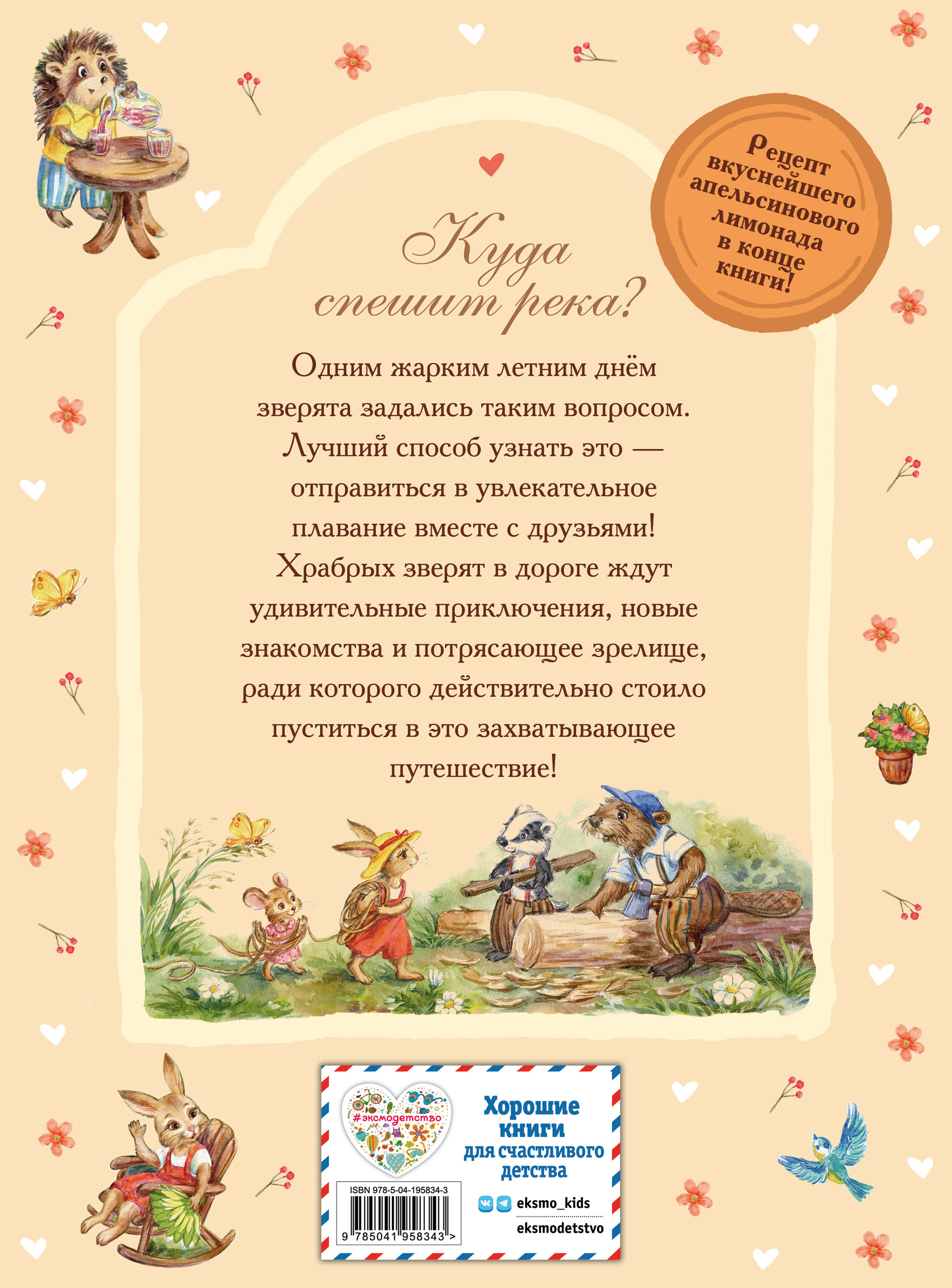 Книга Эксмо Лучшие друзья и путешествие по реке - фото 7