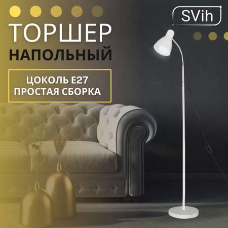 Торшер напольный SVih черный с цоколем E27 60Вт
