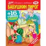 Журнал Бабушкин пирог