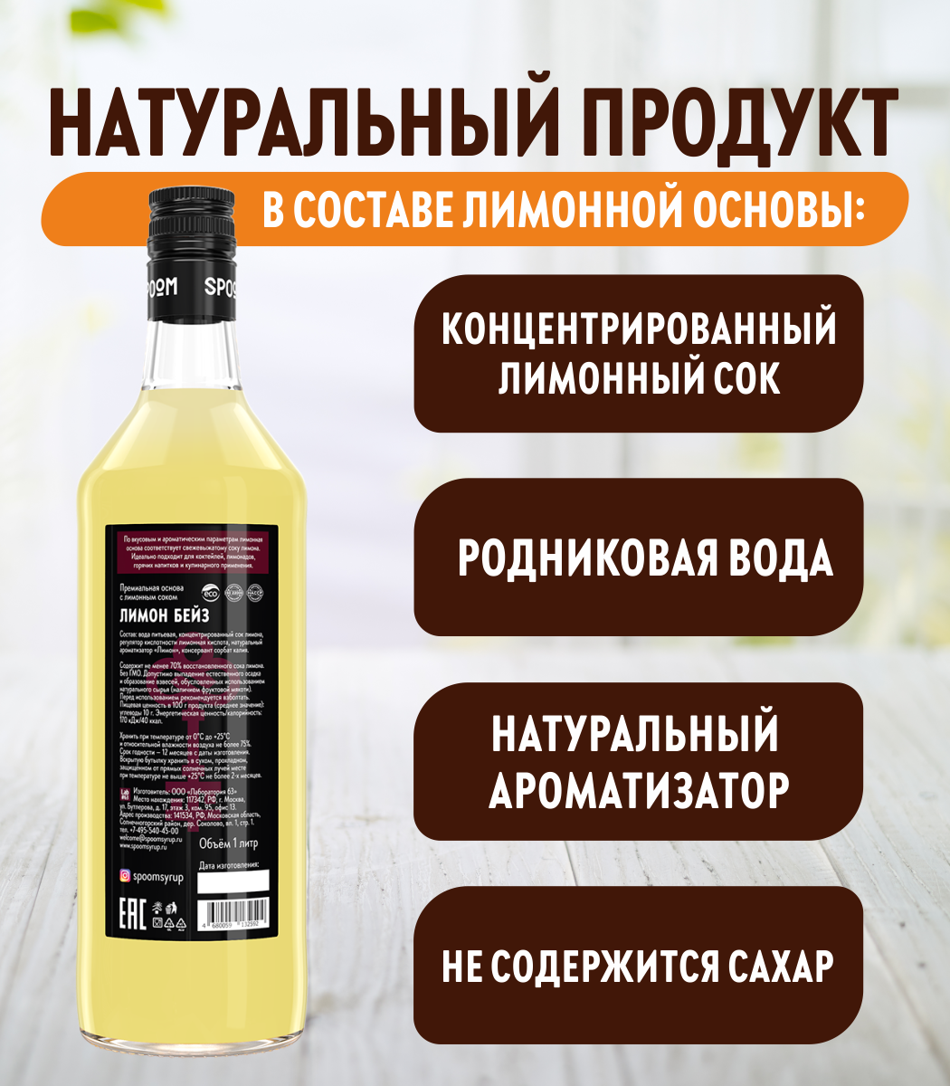 Основа с лимонным соком SPOOM Бейз 1 л - фото 4