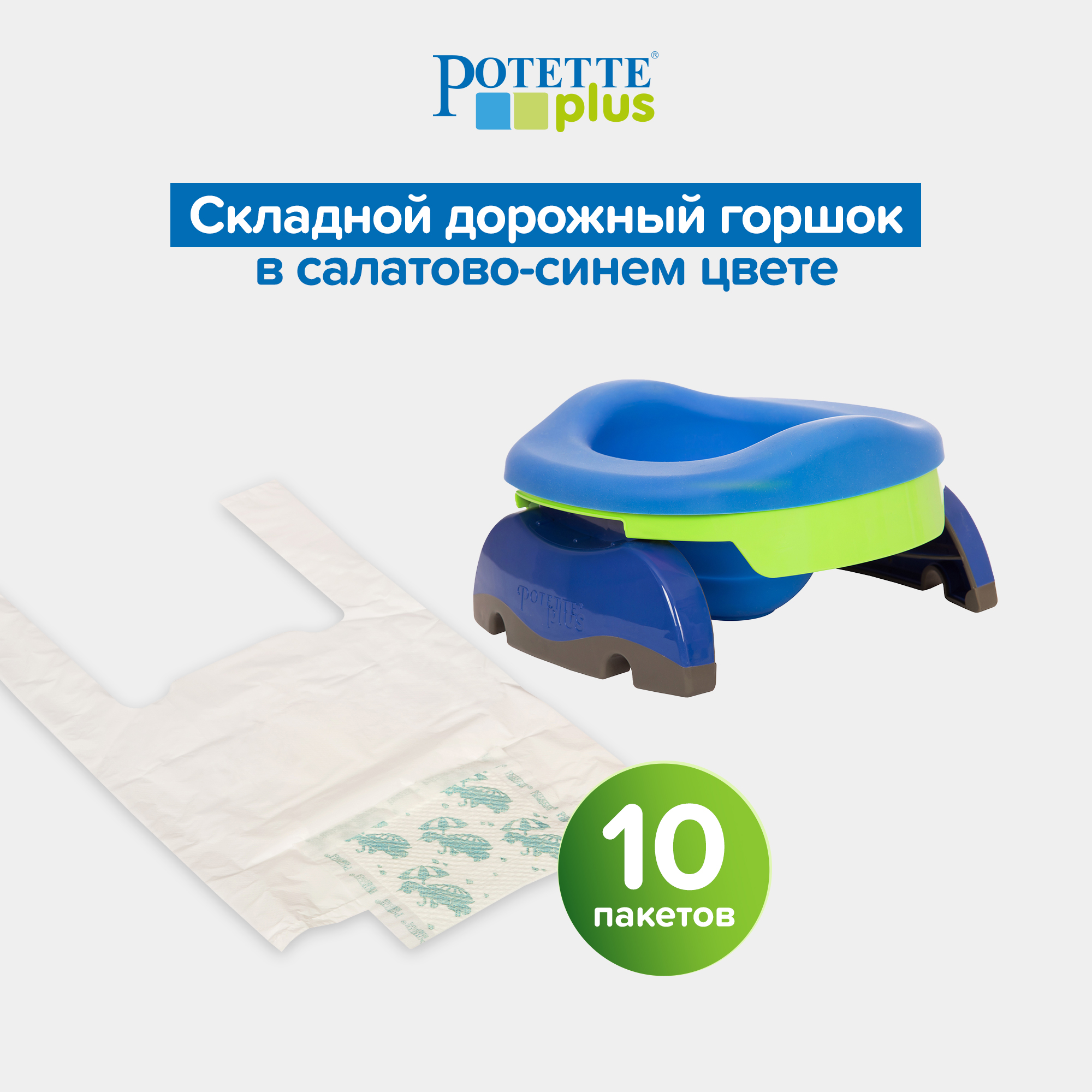 Дорожный горшок Potette Plus с вставкой из силикона и набором одноразовых пакетов.Комплект - фото 2