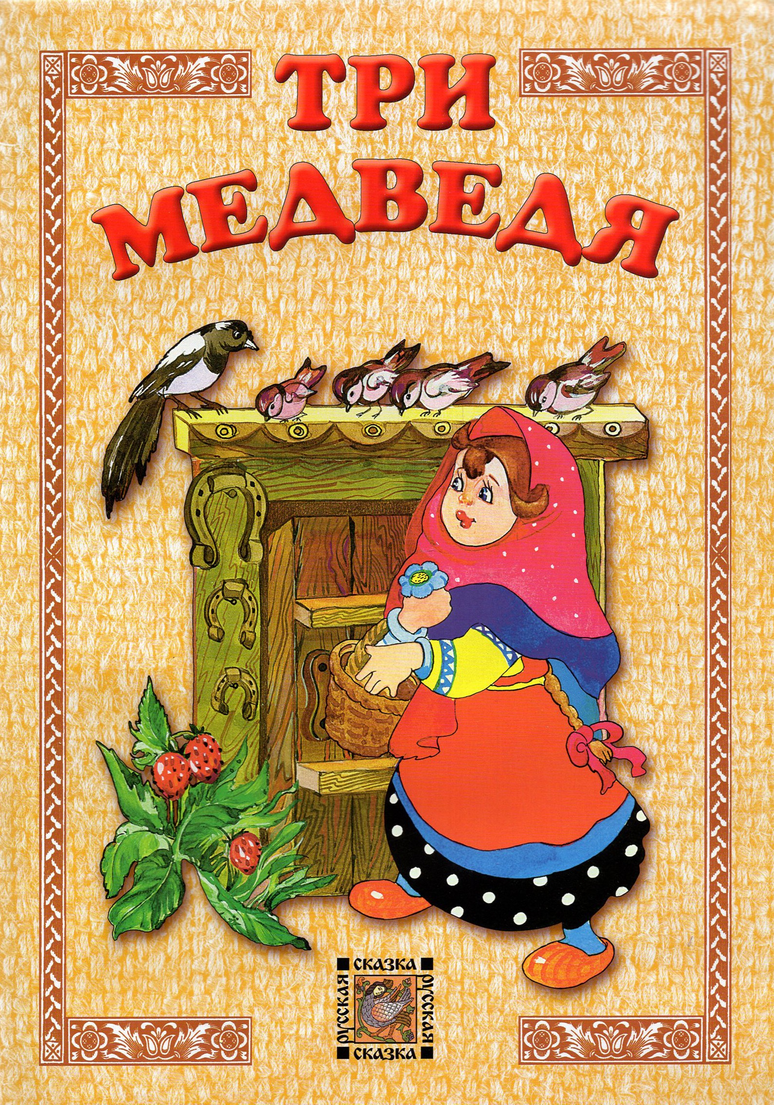 Книга Лабиринт Три медведя - фото 1