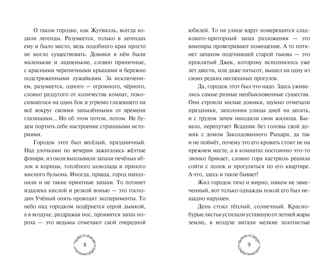 Книга Махаон Андреева Е Добро пожаловать в Жутвилль Фэнтези для подростков - фото 14
