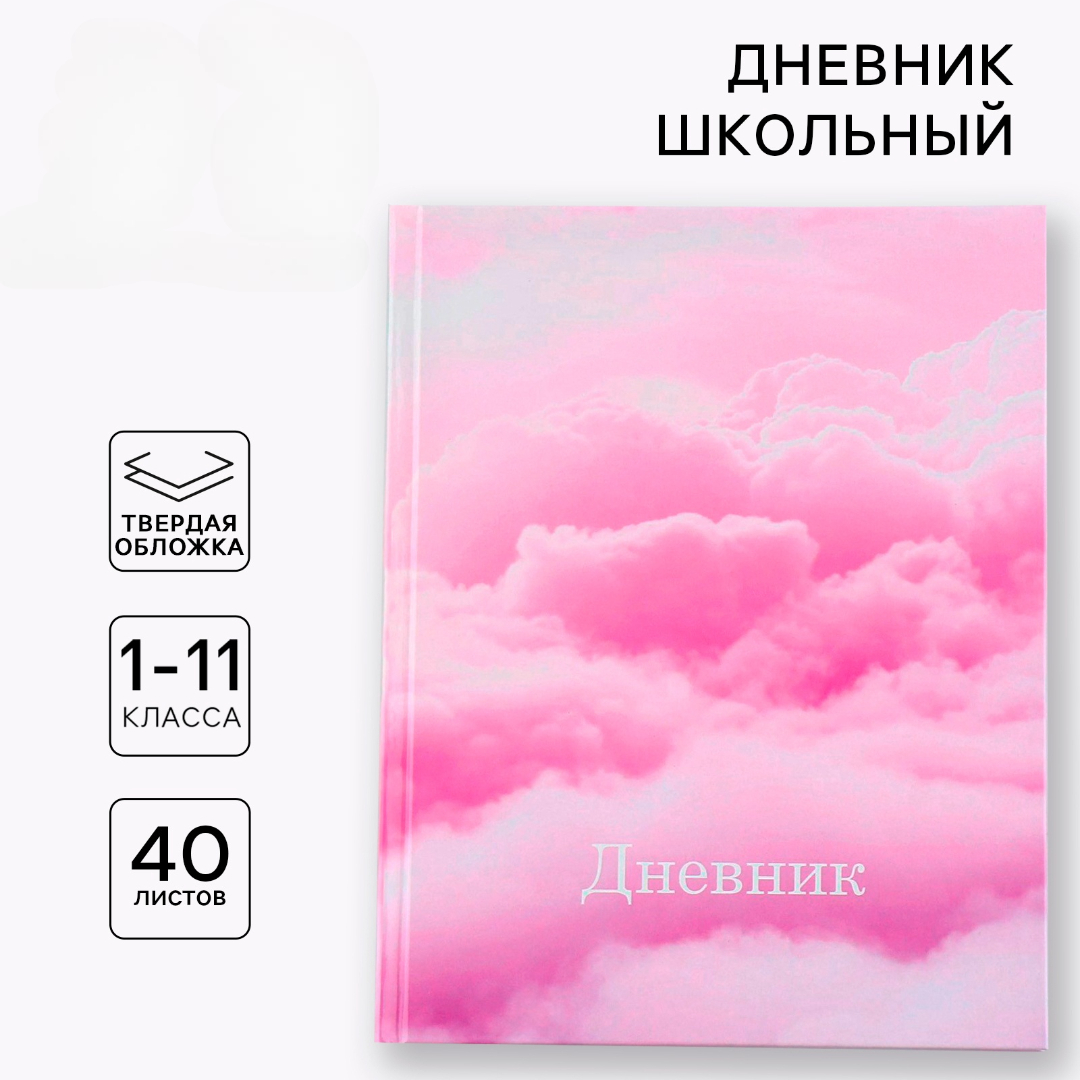 Дневник ArtFox STUDY для 1-11 класса, в твердой обложке, 40 л. "Облака" - фото 1