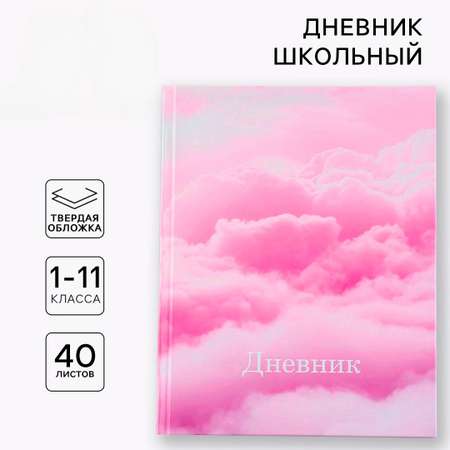 Дневник ArtFox STUDY для 1-11 класса, в твердой обложке, 40 л. \"Облака\"