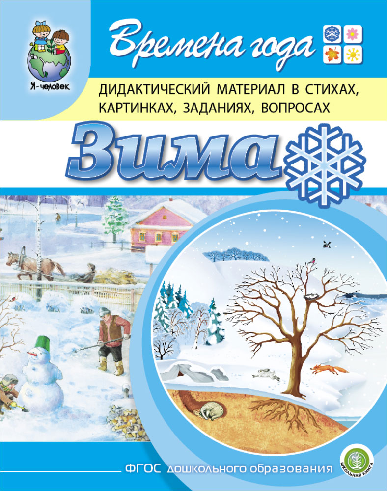 Комплект из 2 книг Школьная Книга Времена года: Осень Зима Стихи в картинках заданиях - фото 5
