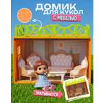Домик для кукол 15 см с мебелью