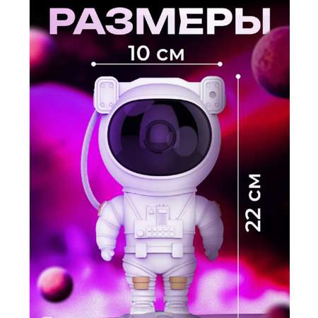 Ночник проектор Космонавт ТОТОША Детский светильник с проекцией Звездное небо, 8 режимов, пульт