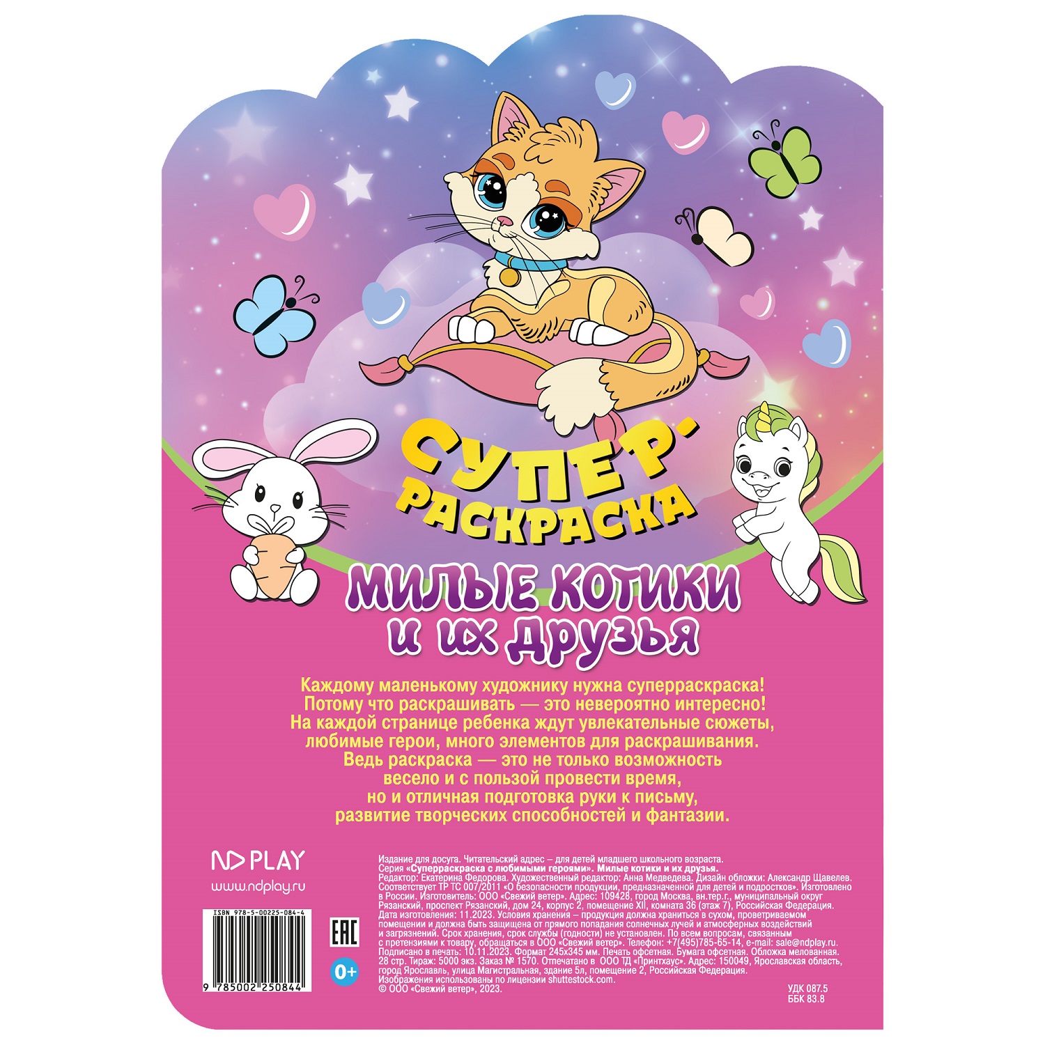 Книга ND PLAY Суперраскраска с любимыми героями Милые котики и их друзья - фото 5