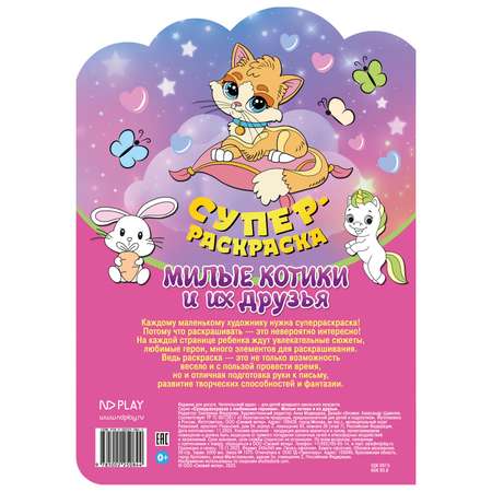 Книга ND PLAY Суперраскраска с любимыми героями Милые котики и их друзья