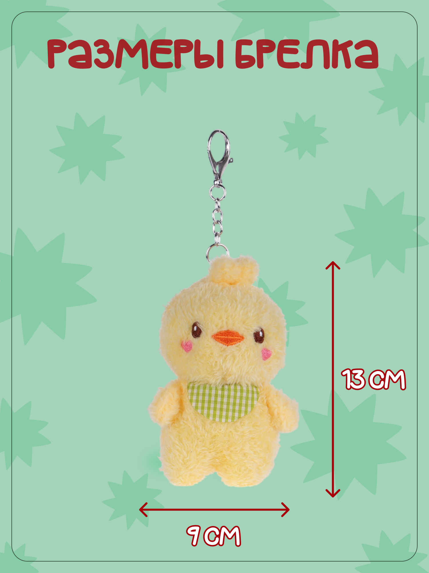Брелок Snuggles Цыпленок - фото 5