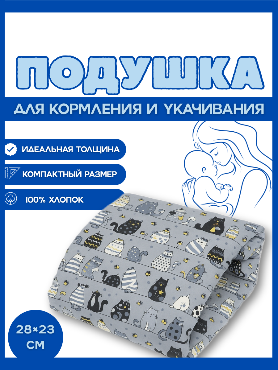 Подушка детская Texxet для кормления серая коты 21 x 23 см - фото 1