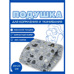 Подушка детская Texxet для кормления серая коты 21 x 23 см