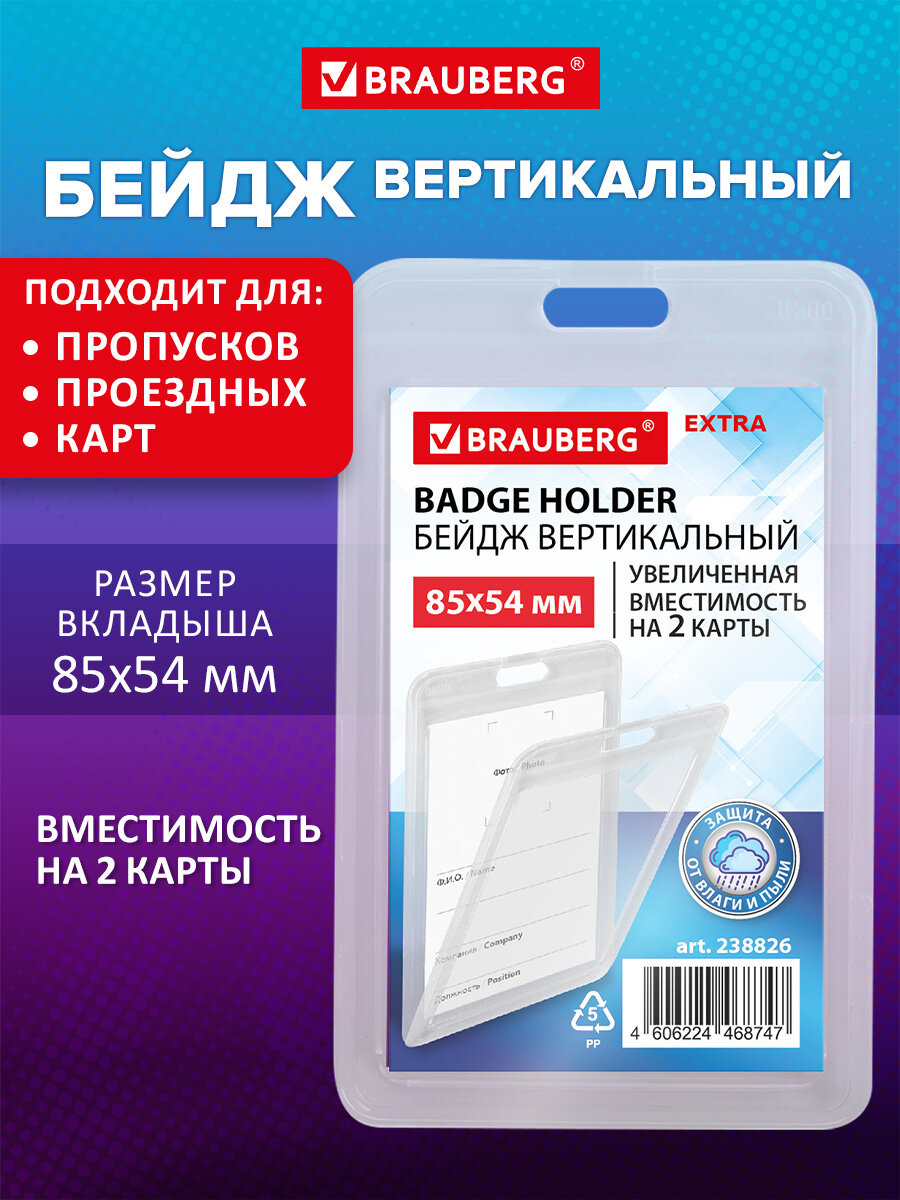 Бейдж Brauberg вертикальный - фото 1