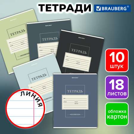 Общая тетрадь Brauberg линейка 18 лист. 10 шт.