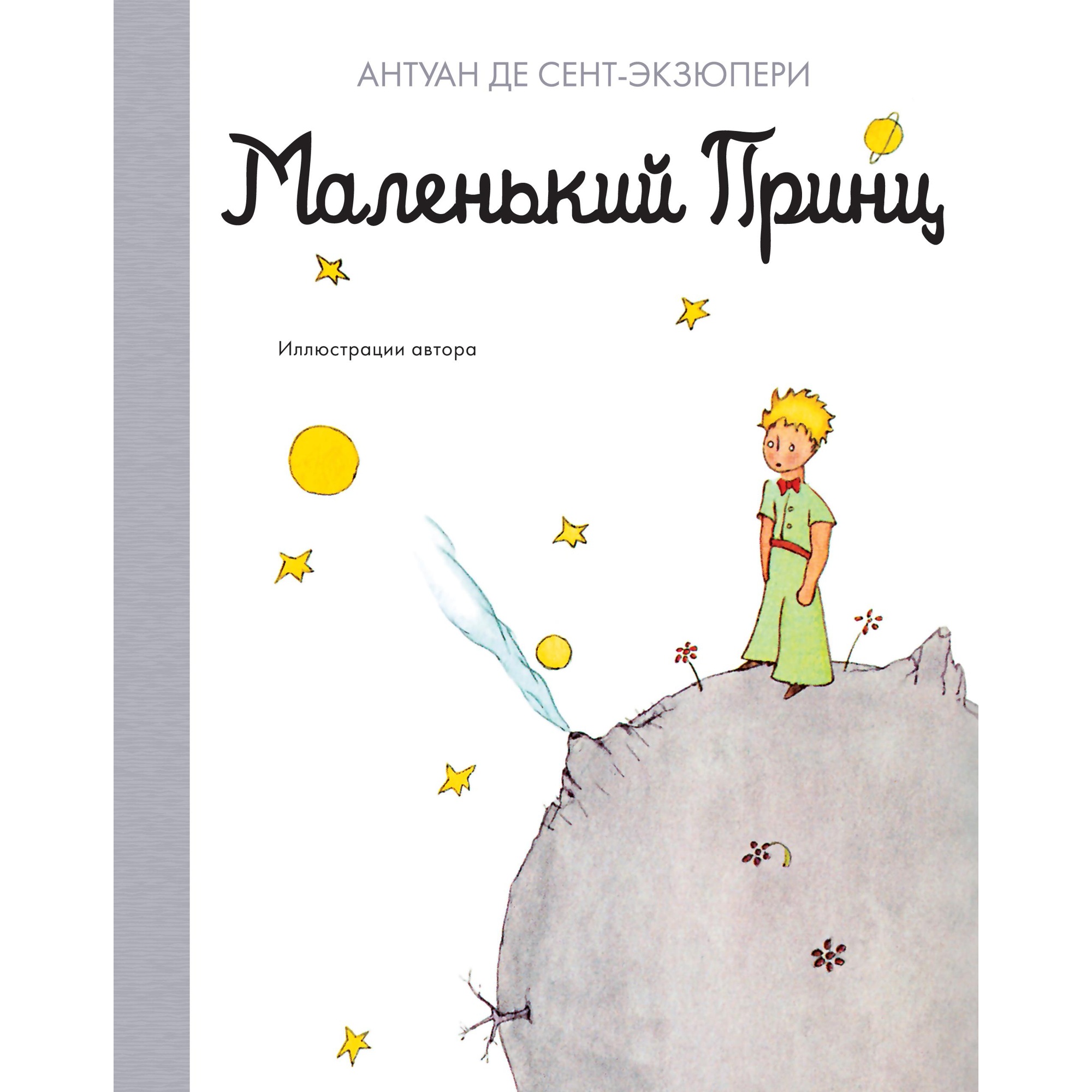 Книга АЗБУКА Маленький принц - фото 1