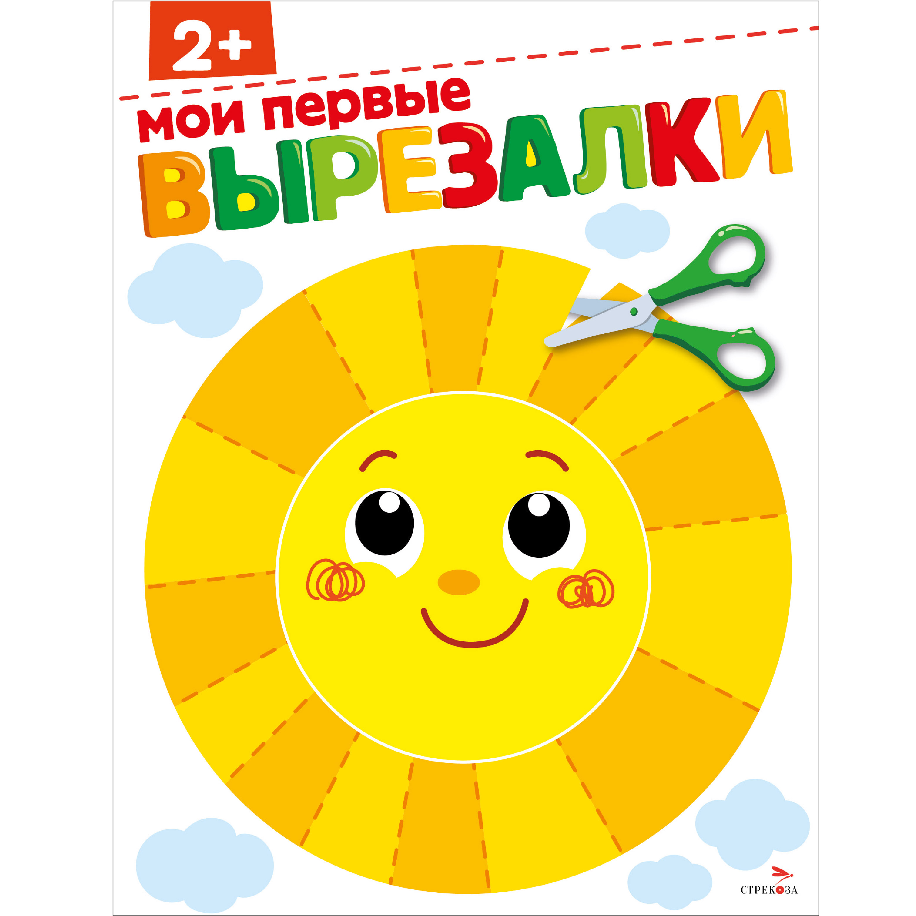 Рабочая тетрадь СТРЕКОЗА Мои первые вырезалки 2 - фото 1