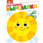 Рабочая тетрадь СТРЕКОЗА Мои первые вырезалки 2