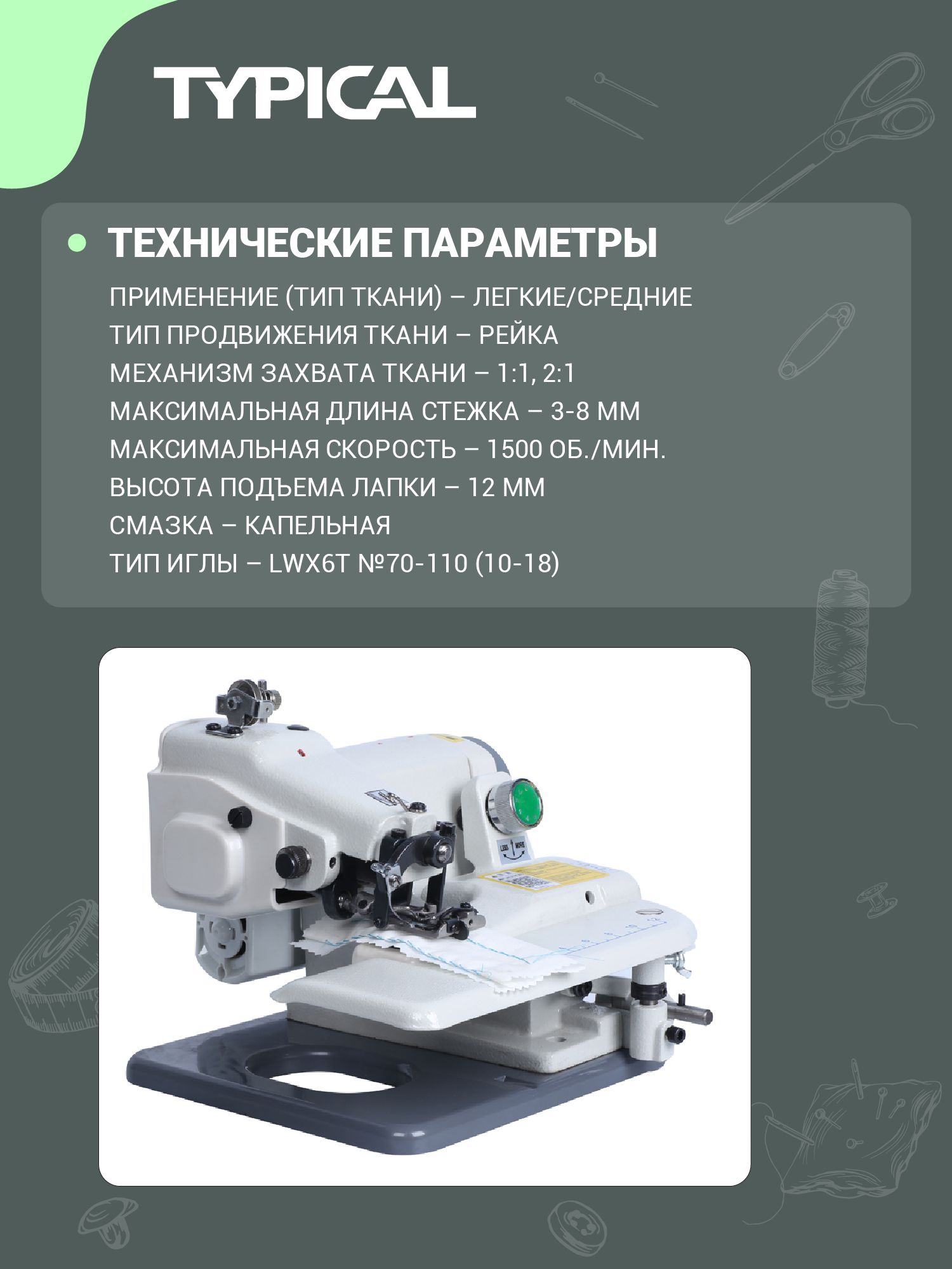 Швейная машина Typical - фото 3