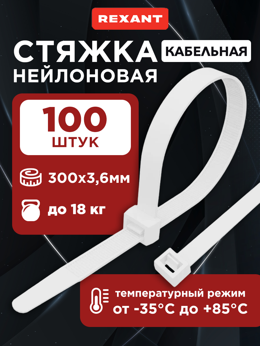 Стяжка кабельная нейлоновая 300x3,6мм, белая (100 шт/уп) - фото 1