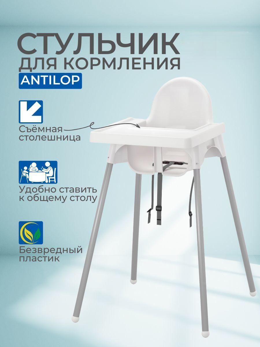 Стульчик для кормления IKEA антилоп белый - фото 1