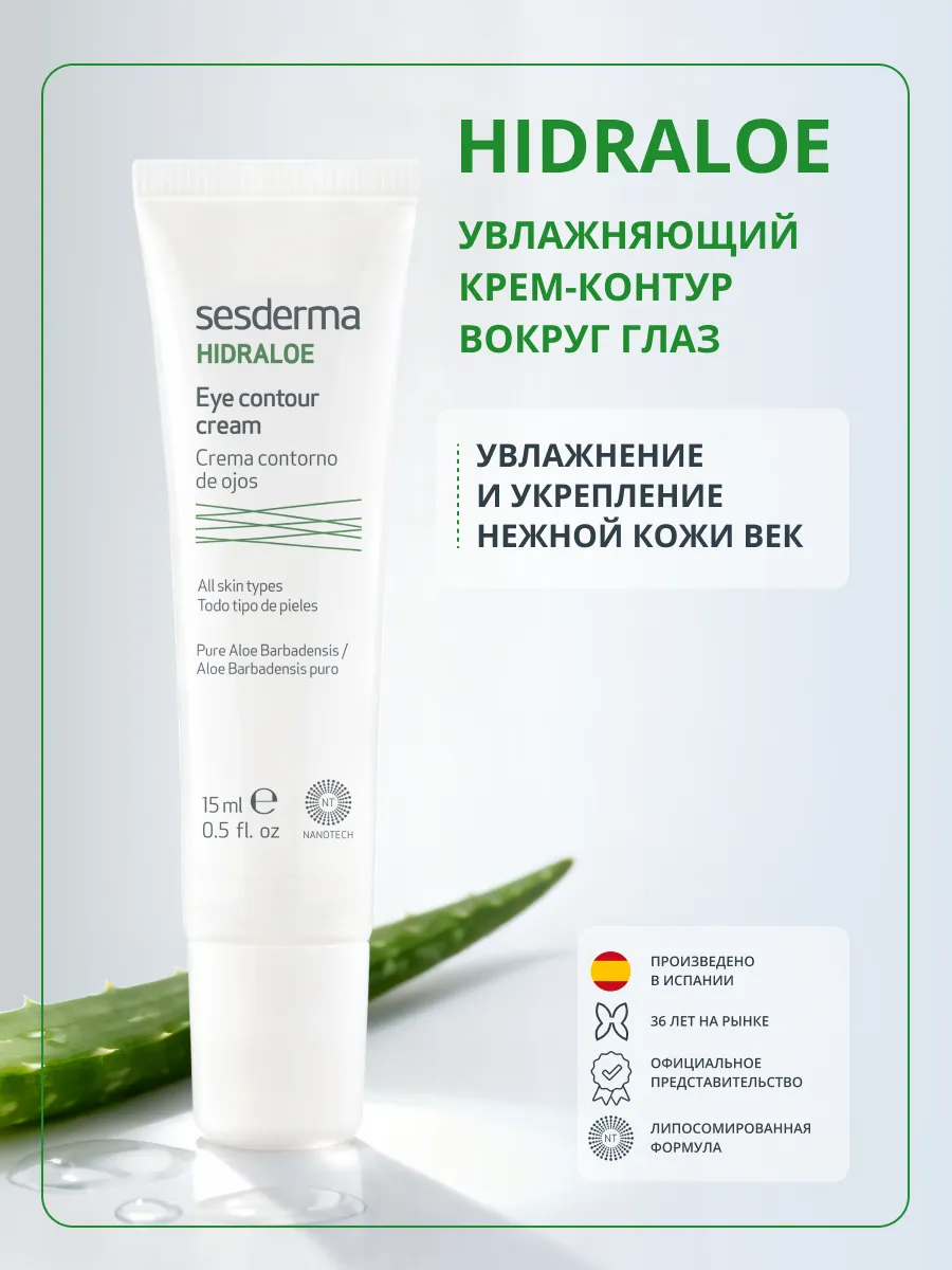 Крем Sesderma HIDRALOE 15 мл - фото 9