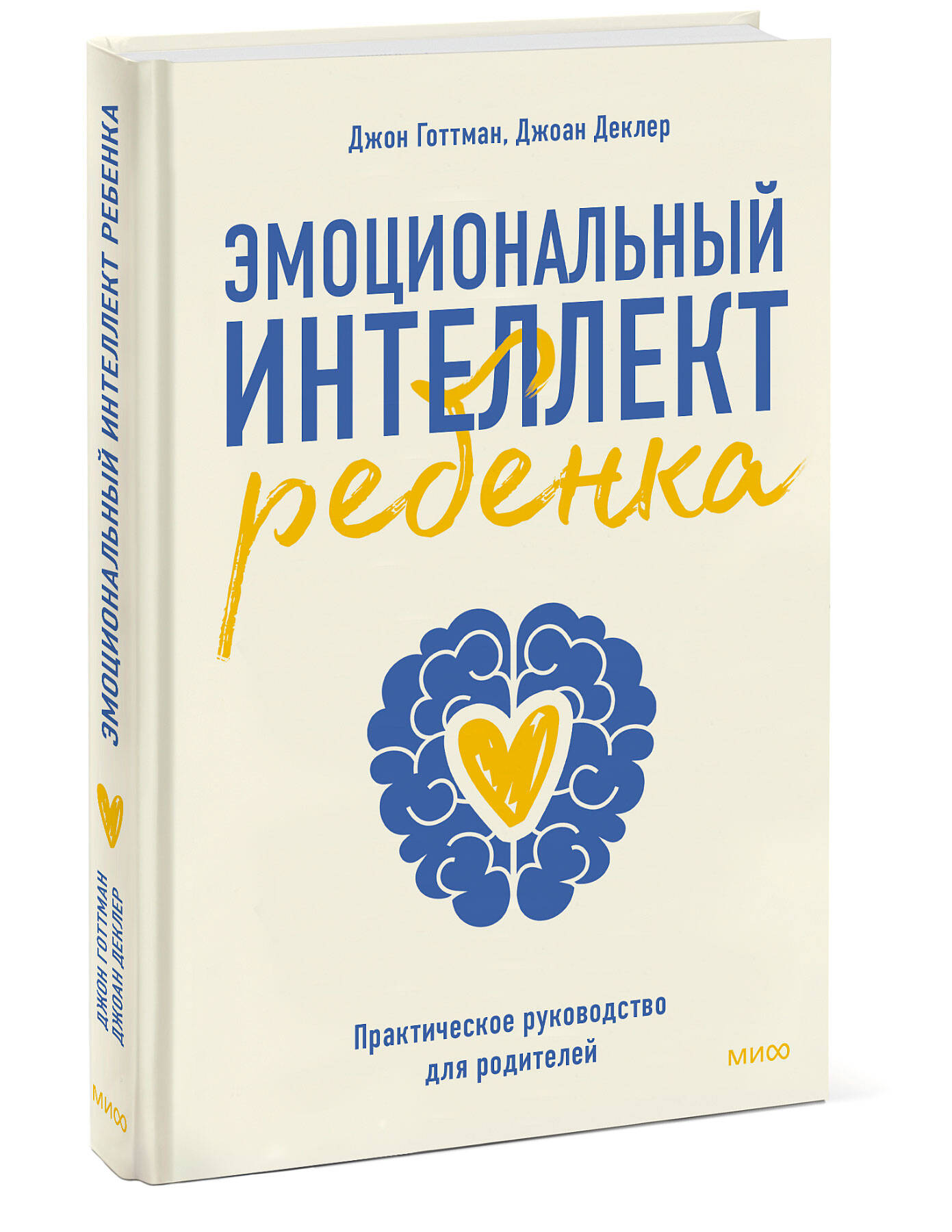 Книга МИФ Эмоциональный интеллект ребенка Практическое руководство для родителей - фото 1