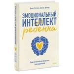 Книга МИФ Эмоциональный интеллект ребенка Практическое руководство для родителей