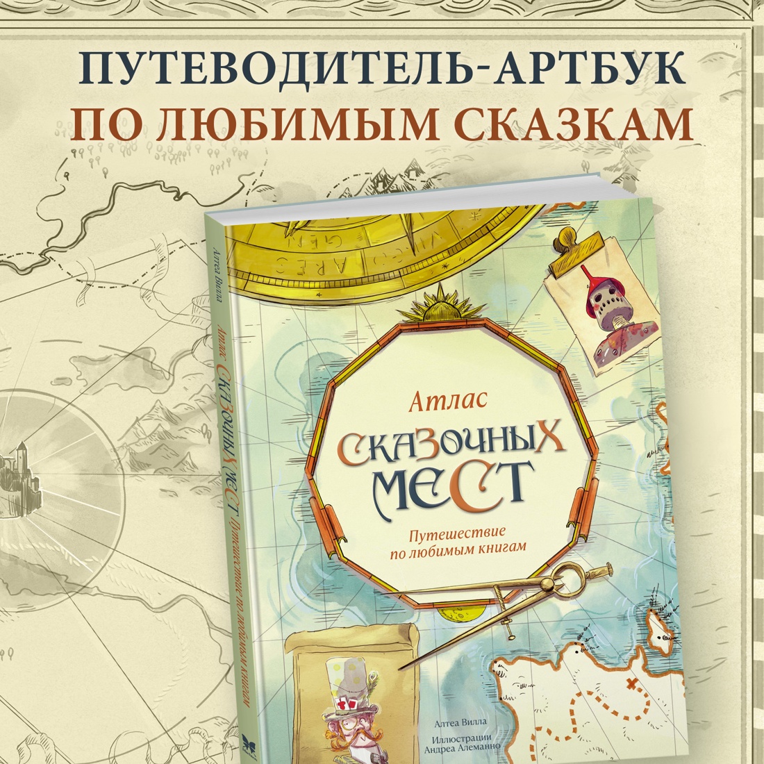 Книга Махаон Атлас сказочных мест Путешествие по любимым книгам - фото 2