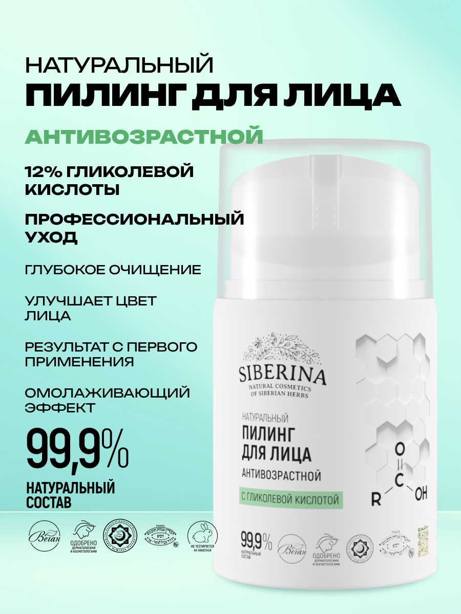 Пилинг Siberina с гликолевой кислотой 50 мл - фото 2