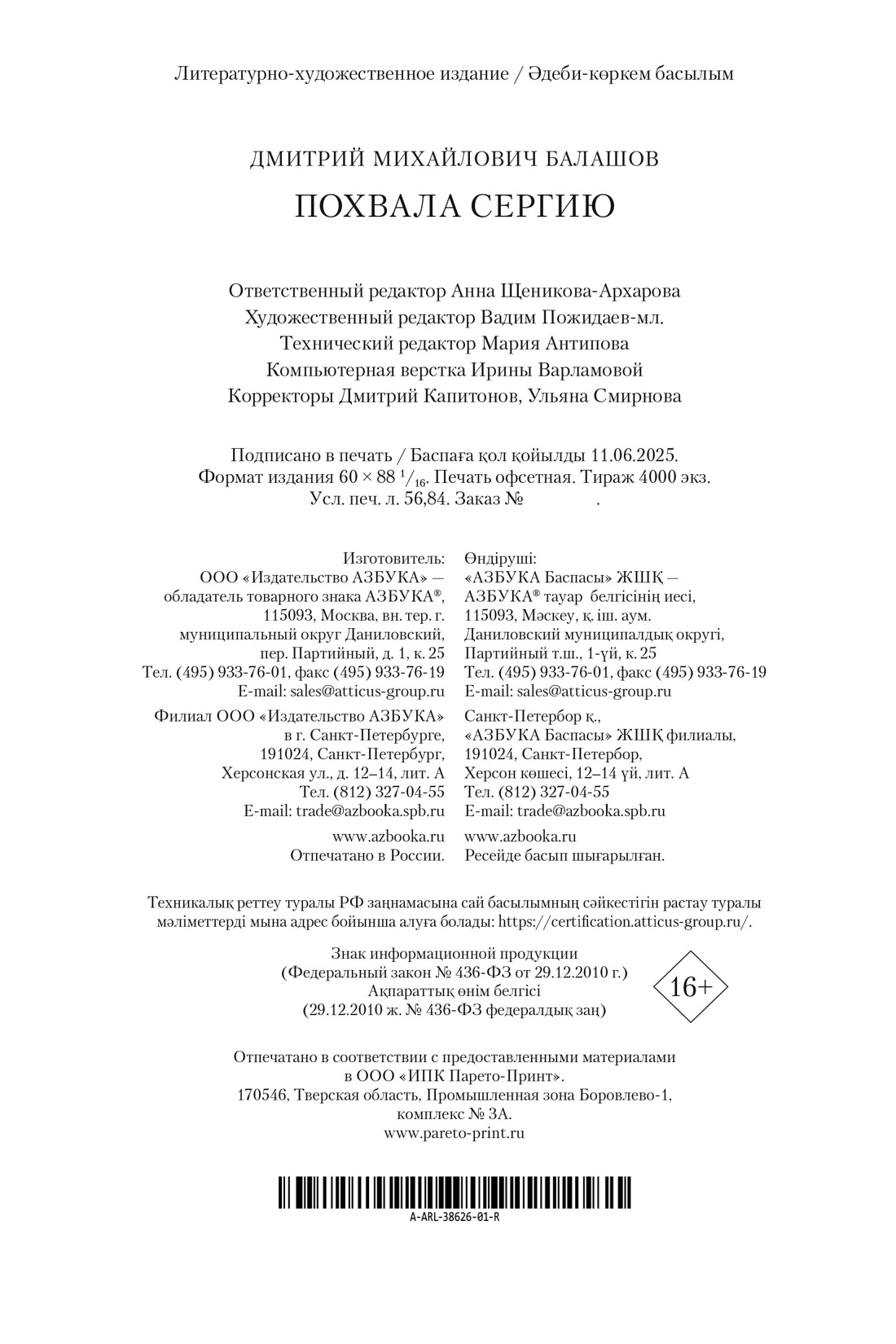 Книга АЗБУКА РусЛитБольшКн./Балашов Д./Похвала Сергию - фото 3