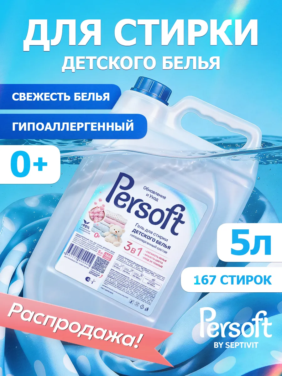 Гель для стирки SEPTIVIT PERSOFT детского белья 0+ 5 л - фото 1