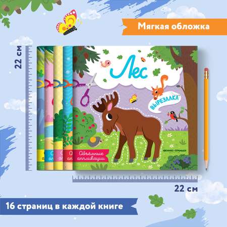 Набор из 5 книг Феникс Премьер Вырезалки. Объемные аппликации