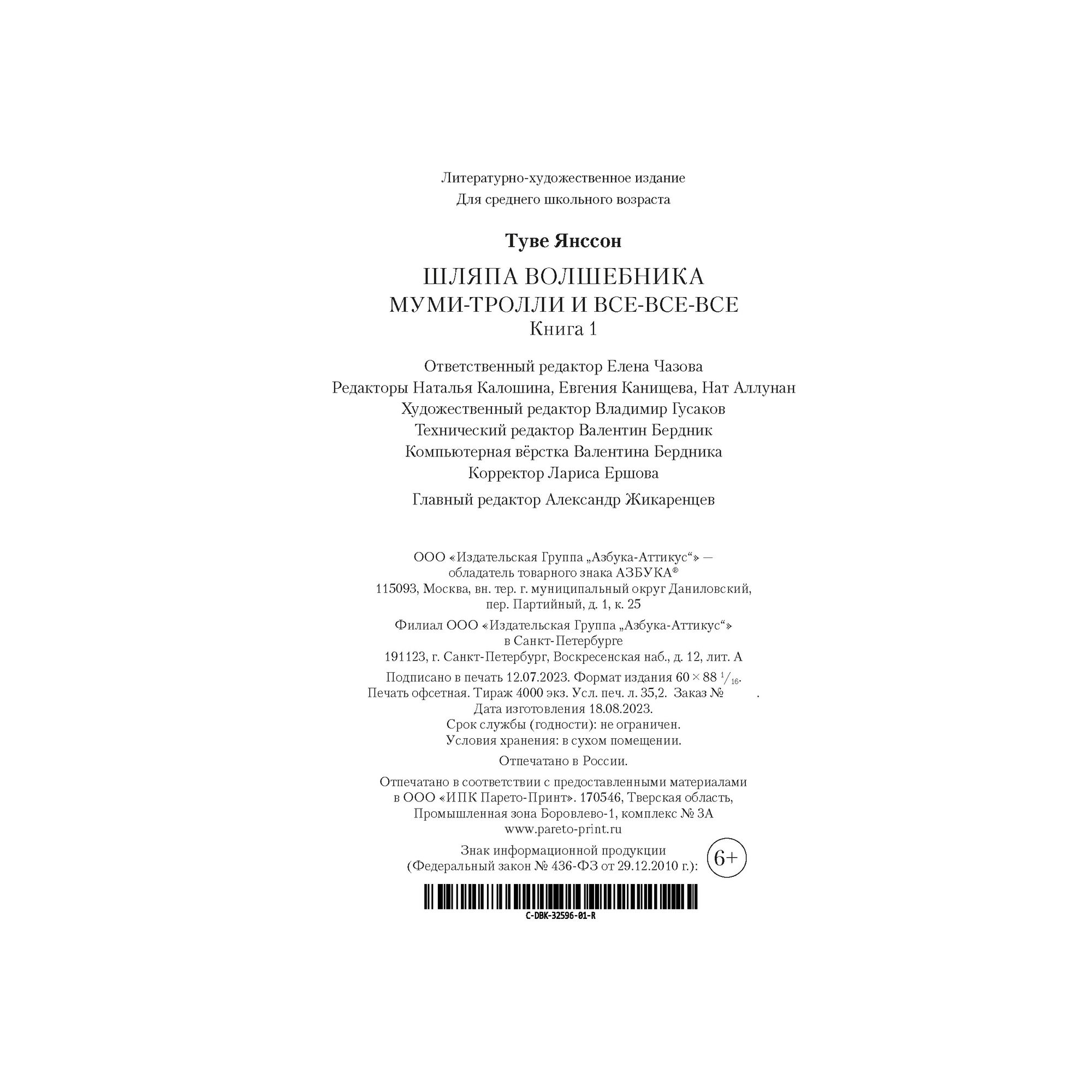 Книга Шляпа Волшебника Муми-тролли и все-все-все Книга 1 - фото 20