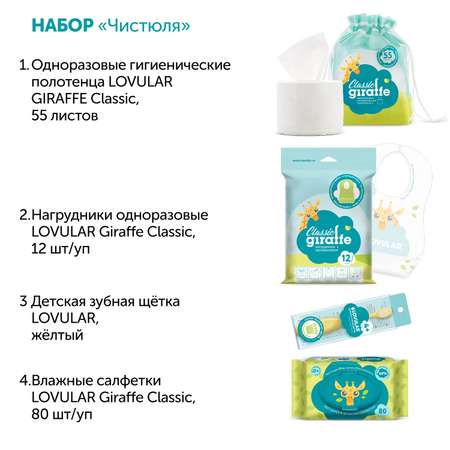 Набор LOVULAR Чистюля