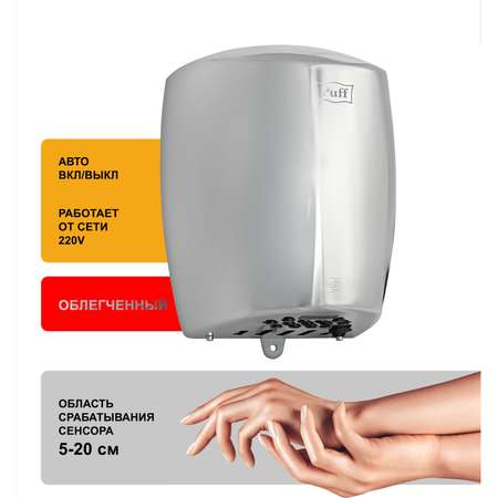 Электросушитель PUFF для рук 8887 1401.343