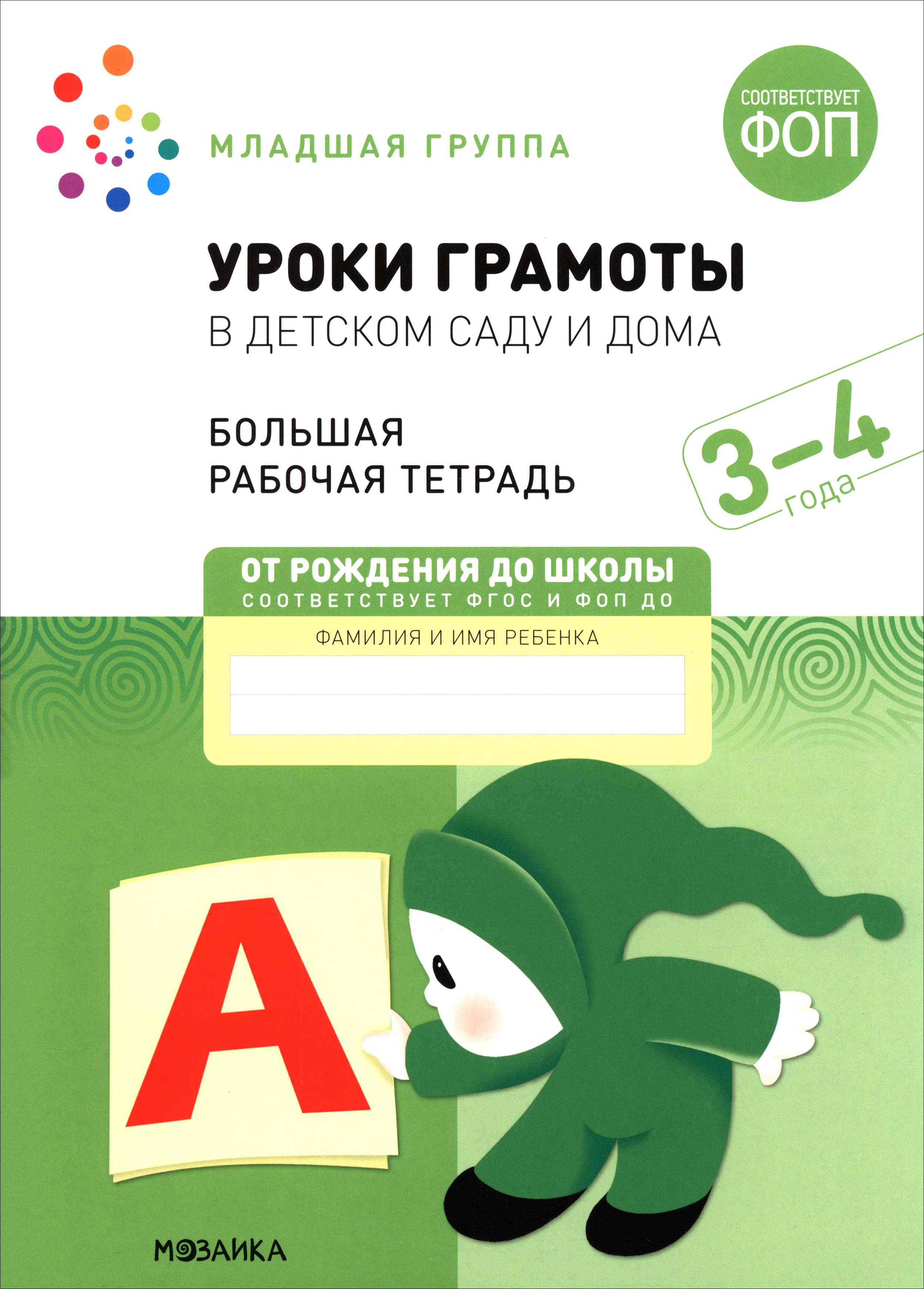 Книга Мозаика-Синтез Большая рабочая тетрадь Уроки грамоты в детском саду - фото 1