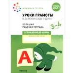 Книга Мозаика-Синтез Большая рабочая тетрадь Уроки грамоты в детском саду