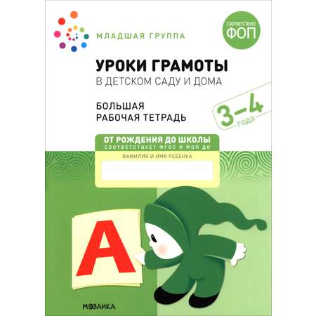 Книга Мозаика-Синтез Большая рабочая тетрадь Уроки грамоты в детском саду