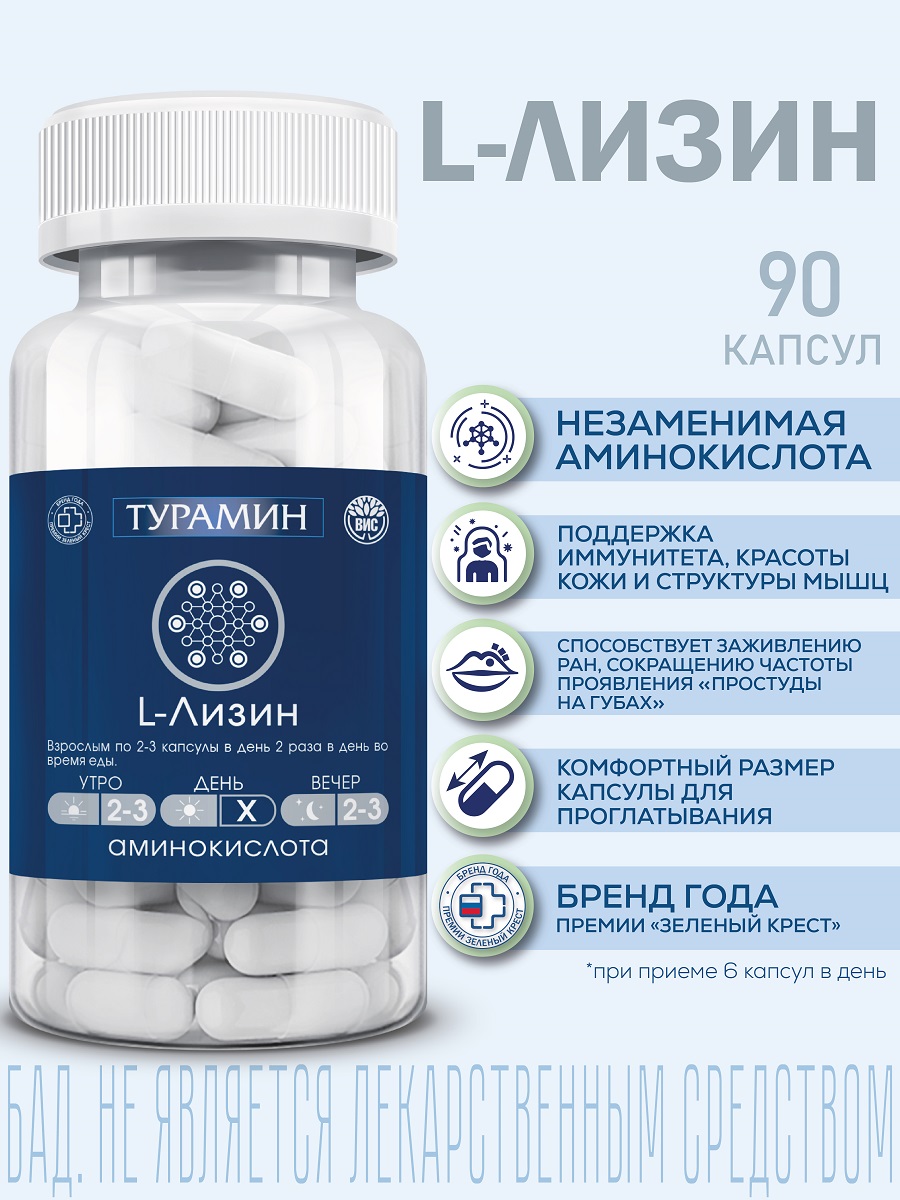 БАД Турамин L-ЛИЗИН капсулы №90 - фото 1