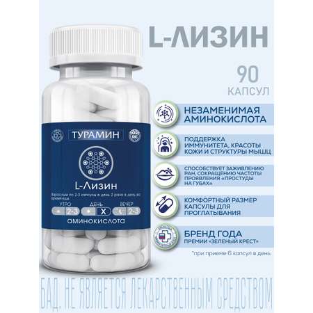 БАД Турамин L-ЛИЗИН капсулы №90