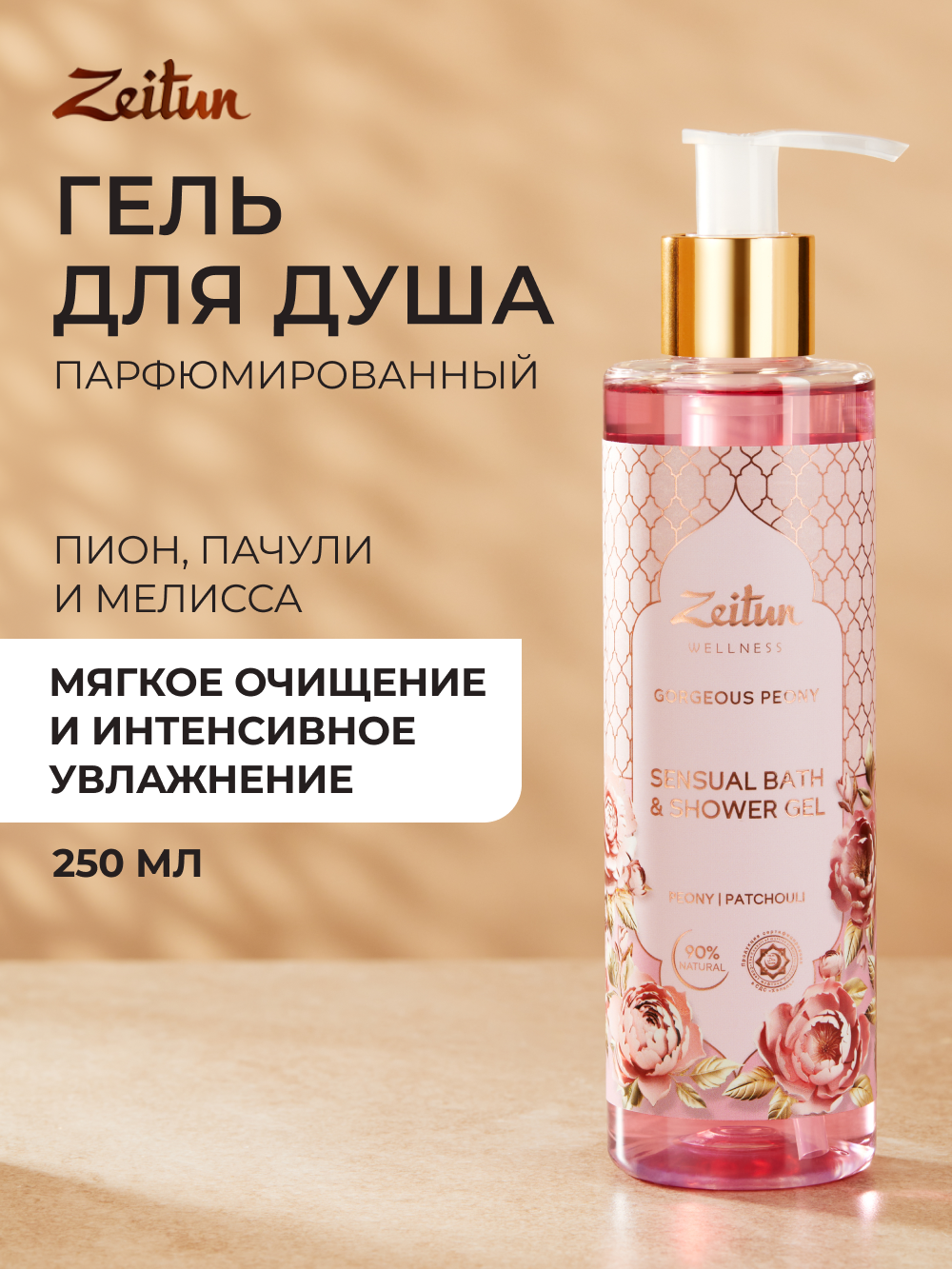 Гель Zeitun 250 мл - фото 1