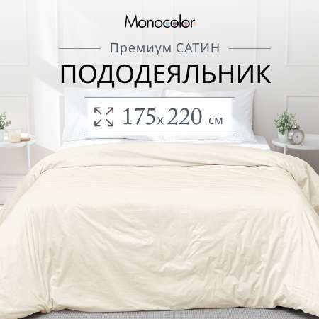 Пододеяльник Monocolor 2-спальный рис.5105-2 бежевый