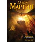 Книга АСТ Пламя и кровь: Кровь драконов